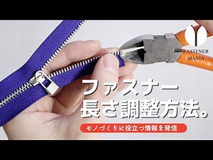 ファスナーの長さを調整する方法を紹介【FASYENER MANIA🤐】
