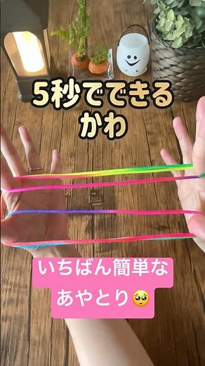 あやとり簡単かわ｜フルで詳しい作り方を説明しています☺️｜Super easy String figure｜#あやとり # #strings #cat's cradle