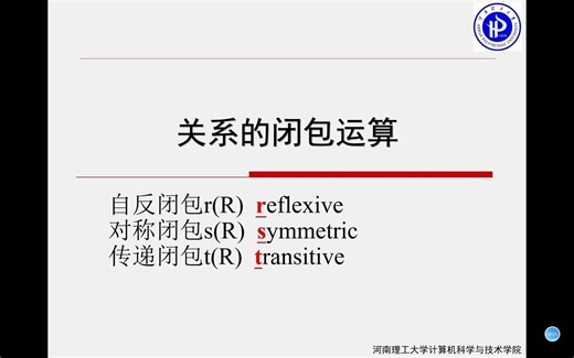 关系的闭包运算(warshall算法)