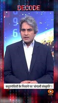 कट्टरपंथियों के निशाने पर ‘बंगाली संस्कृति’! #shorts #bangladeshviolence #decodewithsudhirchaudhary