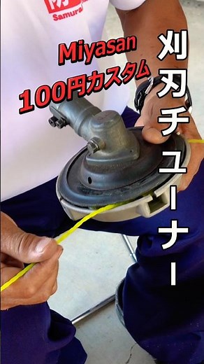 【神発想】草刈り機になぜ「お皿」！？100均グッズでナイロンコードのすっぽ抜けを完封する改造が凄すぎた！
