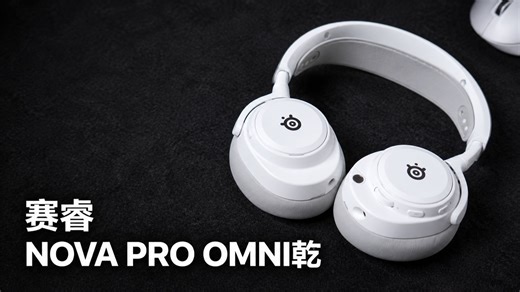 大满贯这一块，全能王炸赛睿 NOVA PRO OMNI乾