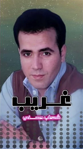 مين - شهاب حسني - نجم الاغنيه الرومانسيه