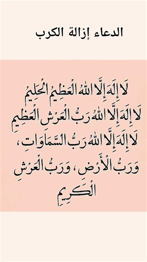 Best Dua 🤲لَا إِلَهَ إِلَّا اللَّهُ الْعَظِيمُ الْحَلِيمُ #quran #ذكر #دعاء #shorts