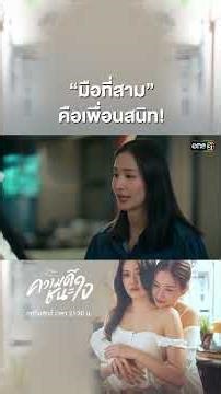 “มือที่สาม” คือเพื่อนสนิท! #shorts #ClubFridayTheSeries #ความดีชนะใจ #one31
