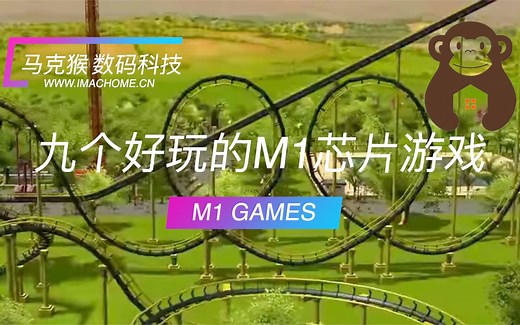 九个M1苹果电脑MAC游戏推荐