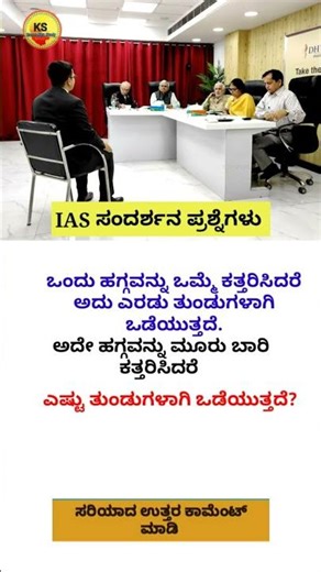 Ias interview in Kannada | Kannada gk questions #iaskarnataka #kannada #shorts