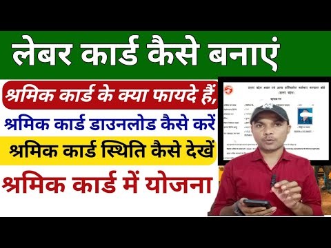 Labour card Kaise banaen labour card Kya hota Hai labour card ke kya fayde Hain