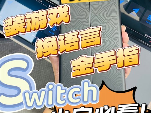 大气层使用指南，装游戏原来这么简单？装游戏、金手指、换语言，一分钟全部教会你！#switch #教程
