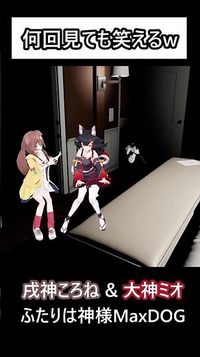 だるまさんがころんだってコト？【ホロライブ切り抜き/戌神ころね/大神ミオ】