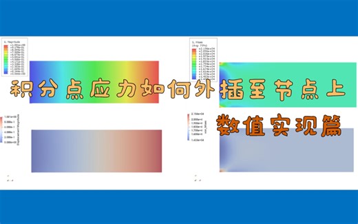 有限元计算过程中积分点应力如何外插至节点处？