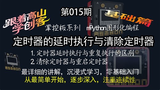 第015期：定时器的延时执行与清除定时器（1.定时器的延时执行与重复执行的区别；2.清除定时器与重启定时器）