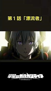 翠星のガルガンティア #翠星のガルガンティア #チェインバー #shorts #アニメ #anime