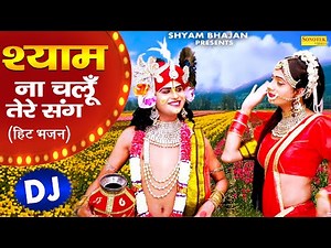 जन्माष्टमी पर राधा कृष्णा का धमाकेदार डीजे डांस भजन। श्याम ना चलु तेरे संग | New Radha Krishna Dance