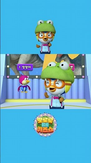 뽀로로와 함께 공룡 퀴즈를 맞춰보세요! 과연 정답은? #파라사우롤로푸스 #뽀로로공룡 #공룡게임