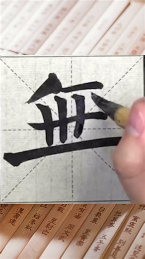 Traditional Chinese character “无”【wú】（nothing）