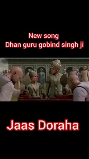 😢ਸ਼ਹੀਦੀ ਛੋਟੇ ਸਾਹਿਬਜਾਦਿਆਂ ਦੀ | new song Official jaas doraha | #song #music #waheguru #trendingshort