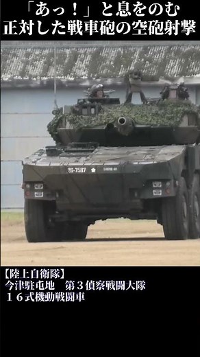あっ！と息をのむ瞬間 正対した戦車砲からの空砲射撃 16式機動戦闘車 #陸上自衛隊 #tank #自衛隊