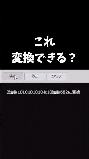 2進数を10進数に変換できる？高校生が挑戦！ #ジーニアスクラブ #数学プログラミング