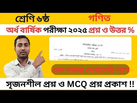 ষষ্ঠ শ্রেণি গণিত প্রশ্ন ২০২৫ | class 6 math question 2025 | lekha pora