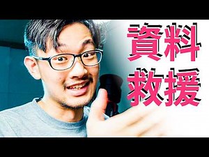 資料救援輕鬆恢復! 格式化意外刪除 隨身碟記憶卡硬碟 Tenorshare 4DDiG 開箱實測測試 如何使用救援軟體示範操作