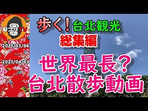 世界最長？ 台北散歩動画 「歩く台北観光」総集編 World's Longest Taiwan tourism Video?