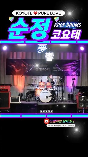 #koyote #purelove #drum #concert #코요태 #순정 #드럼연주 #여자드러머 #드럼커버 #drumcover #femaledrummer
