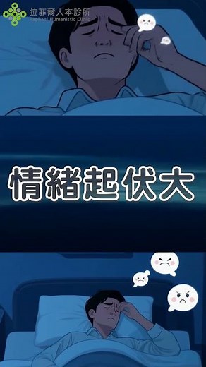 《不是想太多，是你身體在求救｜自律神經失調的警訊與調節關鍵》 #拉菲爾 #智平衡 #自律神經調節 #相應神經調節療法 #拉菲爾人本診所 #智平衡健康集團