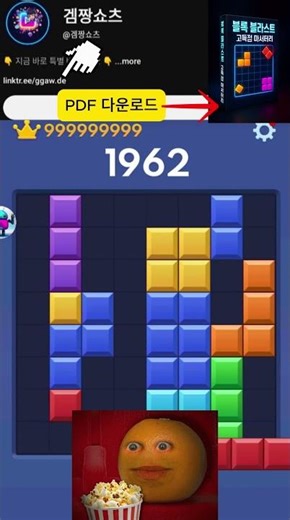 🧩 블록 블라스트 점수 비밀 공개! 알고리즘과 글리치로 최고 점수 얻는 법 📈 (무료 PDF 안내) #블록블라스트 #게임 #고득점 #BlockBlast