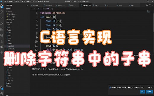 C语言实现删除字符串中的子串，基础编程由此开始（第二十六节）