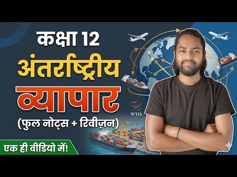 Geography Class 12 Chapter 8 | अंतर्राष्ट्रीय व्यापार 12th Geography Chapter 8