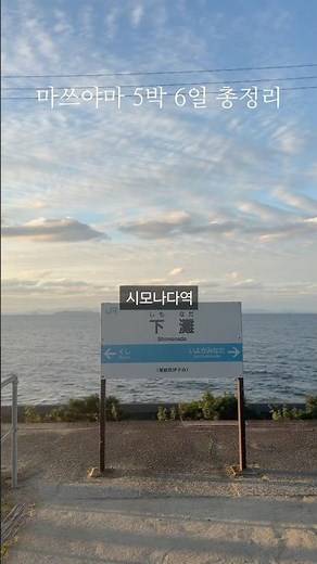 마쓰야마 5박 6일 일정 완벽 총정리