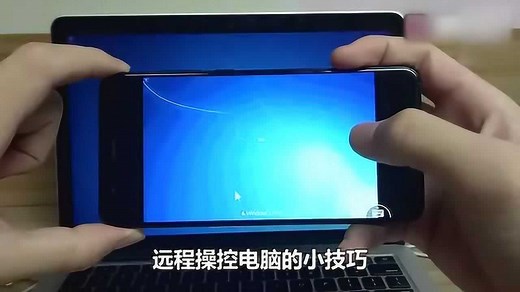 手机如何远程控制电脑？很简单，只需三步，一分钟就能学会！