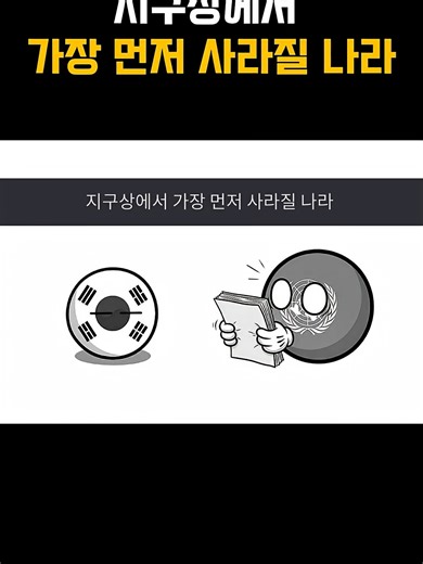대한민국 출산율 증가의 필요성과 현실