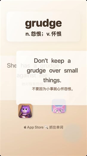 学单词「grudge」n 怨恨；v 怀恨