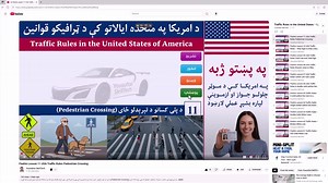 020 California DMV Written Test 2026 – Real Questions & Answers in Pashto دا ویډیو د کاليفورنيا DMV د ۲۰۲۶ ليکلي ازموينې لپاره ده، چې پکې اصلي پوښتنې او سم ځوابونه په روانه او ساده پښتو ژبه تشريح شوي دي. دا ویډیو به له تاسو سره مرسته وکړي چې د موټر چلولو امتحان ته ښه تیاری ونیسئ او په اسانۍ سره یې پاس کړئ. #california #DMV #usa #permittest #driving#driver #driver #driverslicense #drivereducation #driversafety #drivingschool | Abdul Habib Yousufzai