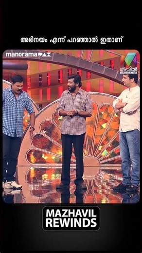 അഭിനയം എന്ന് പറഞ്ഞാൽ ഇതാണ് | cinemachirima | Mazhavil Manorama