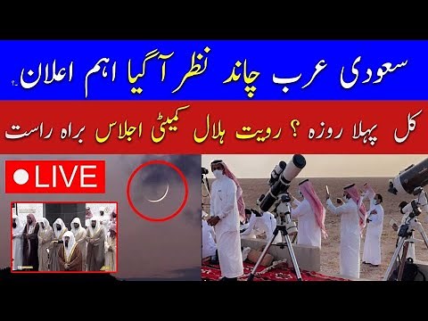 🔴Live Ramadan Moon Sighting in Saudi Arabia | Ramzan 2026 Moon Sighting Live | Breaking News