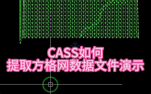 cass如何提取方格网数据文件