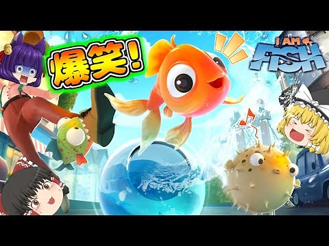 【ゆっくり実況】うp主、サカナになる！？あの伝説の爆笑ゲームが面白すぎる！！ #1【I AM FISH 俺は魚だよ】