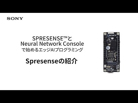 Spresense | 2. Spresenseの紹介【ソニー公式】