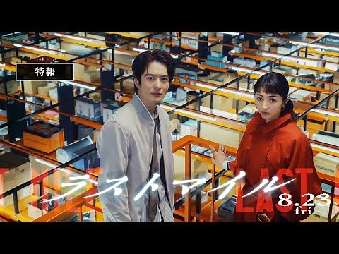 『ラストマイル』特報【8月23日(金)公開】