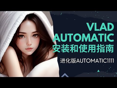 带你轻松完成SD.NEXT@Vladmandic/Automatic安装，完整指南！AUTOMATIC1111进化版 | Stable Diffusion WEBUI
