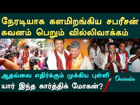Villivakkam Constituency | Adhav VS Karthik Mohan | கார்த்திக் மோகனுக்காக களமிறங்கிய சபரீசன்