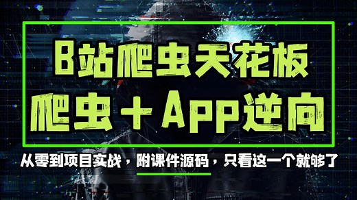 【全套】爬虫开发+APP逆向实战教程！手把手教你从入门到入狱，附源代码课件案例_哔哩哔哩_bilibili