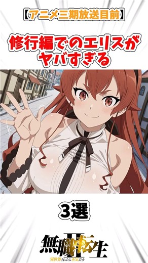 【無職転生アニメ三期】修行編のエリスがやばすぎる3選 #無職転生 #無職転生異世界行ったら本気だす #shorts