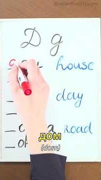 Learn Russian Alphabet #5 - д