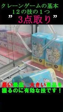 [12 Basic Crane Game Techniques: Getting 3 Points] Summer, a Level 2 Crane Game Master, introduce...