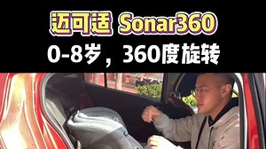 迈可适Sonar360，迪拜蓝，0-8岁，360°旋转，马自达3，昂克赛拉安装。
