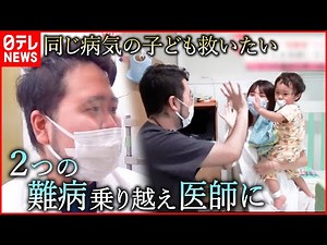 【医師】小３から闘病生活… 小児科医になった”難病患者”の願い『every.特集』